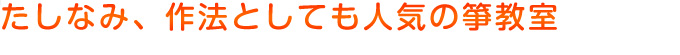 たしなみ、作法としても人気の箏教室