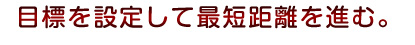 目標を設定して最短距離を進む。